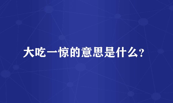 大吃一惊的意思是什么？