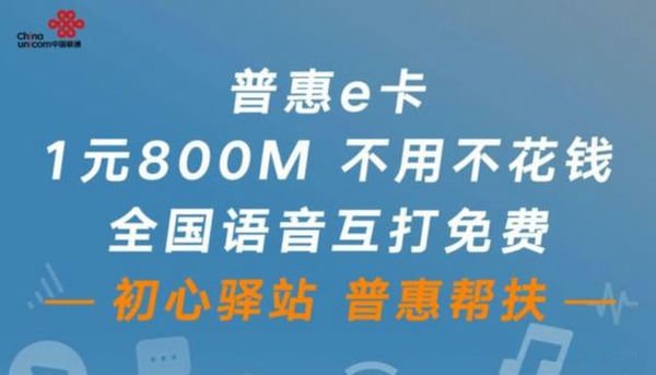 联通普惠e卡是和国家物联网相连吗