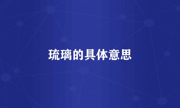 琉璃的具体意思
