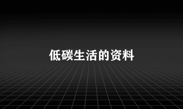 低碳生活的资料