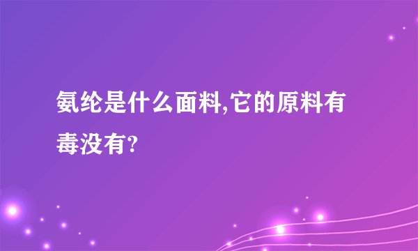 氨纶是什么面料,它的原料有毒没有?