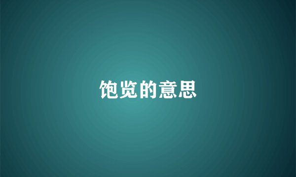 饱览的意思