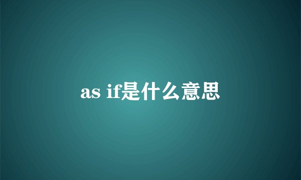 as if是什么意思