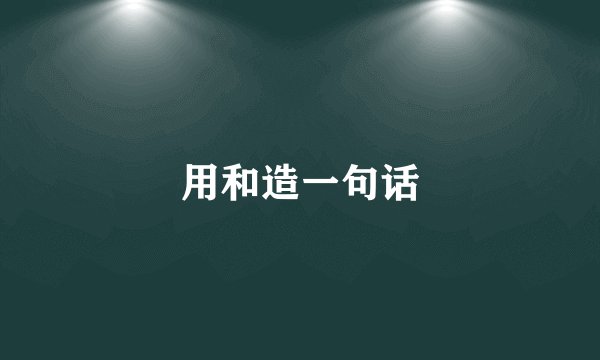 用和造一句话