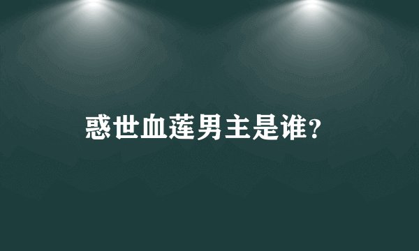 惑世血莲男主是谁？
