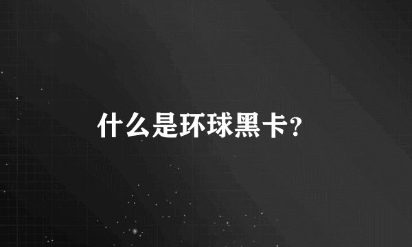 什么是环球黑卡？