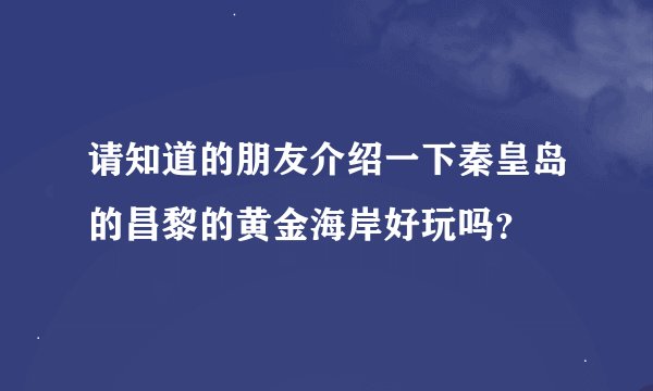 请知道的朋友介绍一下秦皇岛的昌黎的黄金海岸好玩吗？