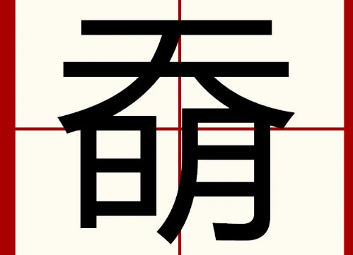 菿奣怎么读？什么意思?