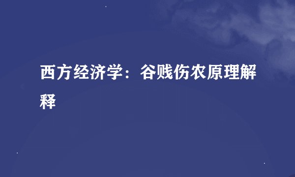 西方经济学：谷贱伤农原理解释