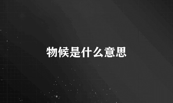 物候是什么意思