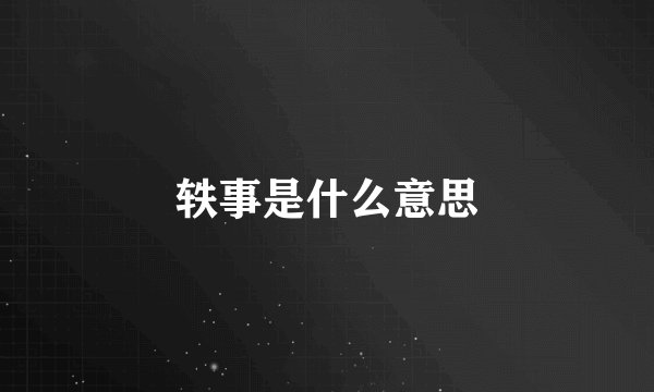 轶事是什么意思