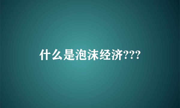 什么是泡沫经济???