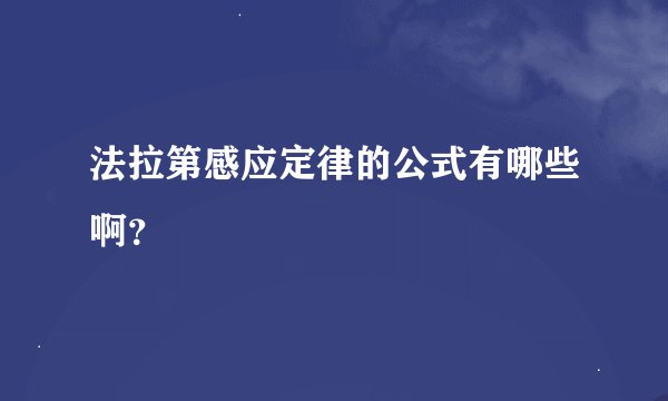 法拉第感应定律的公式有哪些啊？