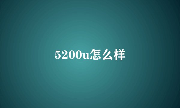 5200u怎么样