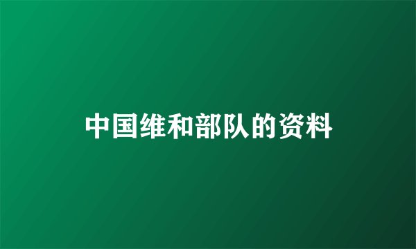 中国维和部队的资料