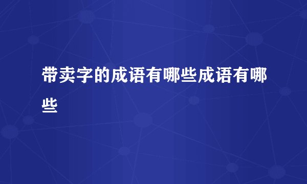 带卖字的成语有哪些成语有哪些
