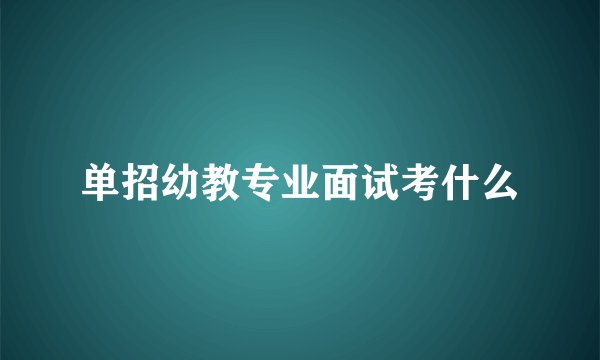 单招幼教专业面试考什么