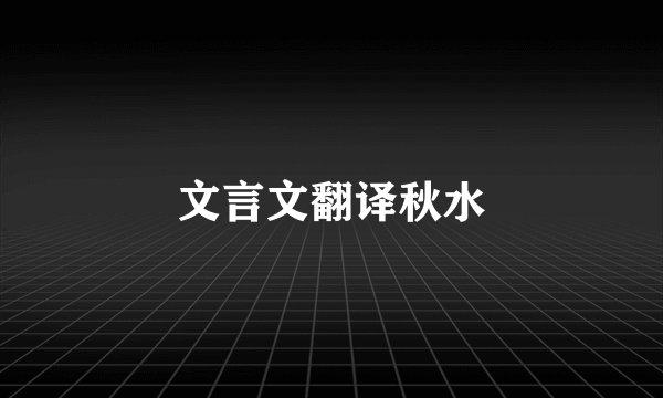 文言文翻译秋水
