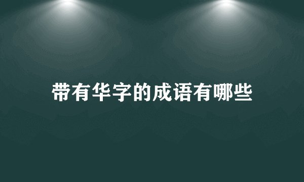 带有华字的成语有哪些