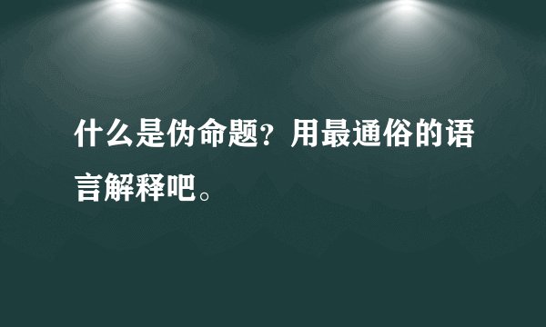 什么是伪命题？用最通俗的语言解释吧。