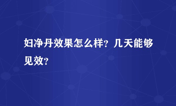 妇净丹效果怎么样？几天能够见效？