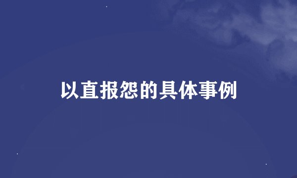 以直报怨的具体事例