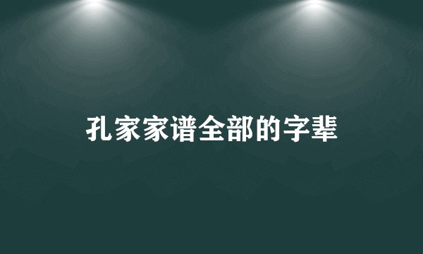 孔家家谱全部的字辈