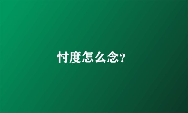 忖度怎么念？