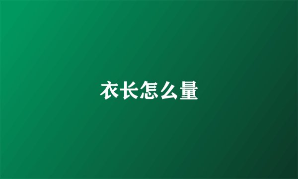 衣长怎么量