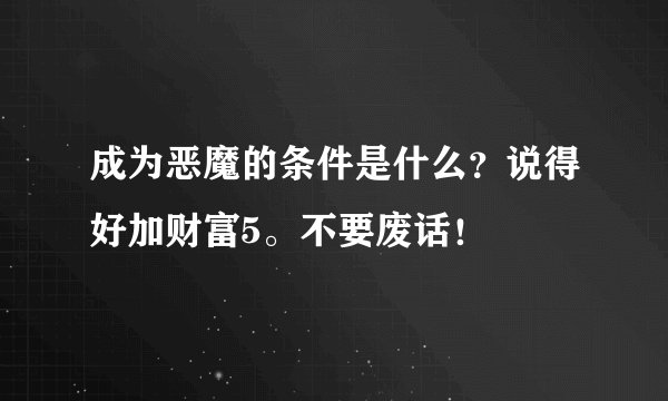 成为恶魔的条件是什么？说得好加财富5。不要废话！