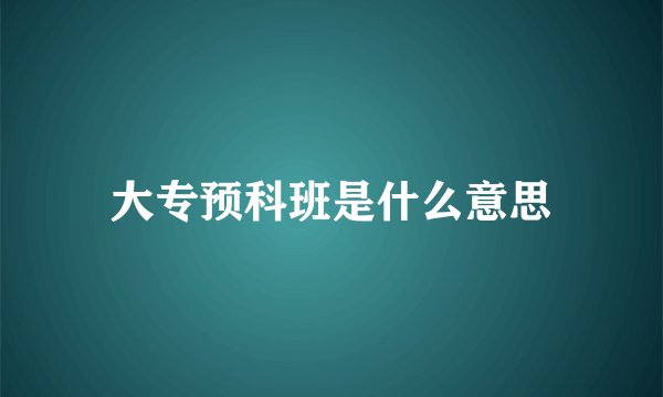 大专预科班是什么意思