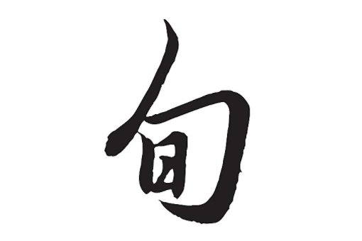 上旬、中旬、下旬是什么意思？