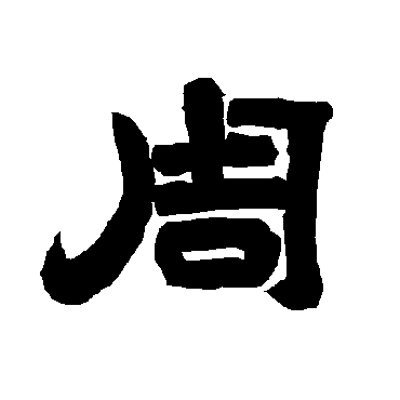 周笔画顺序怎么写