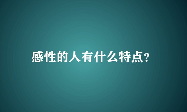 感性的人有什么特点？