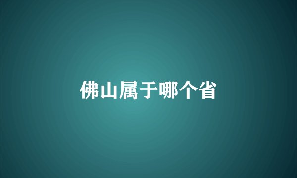 佛山属于哪个省