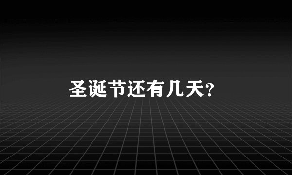 圣诞节还有几天？