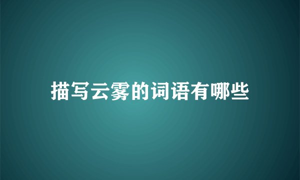 描写云雾的词语有哪些