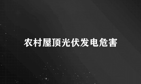 农村屋顶光伏发电危害