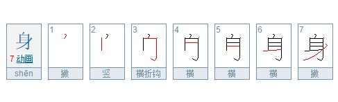 身体的身笔顺是什么