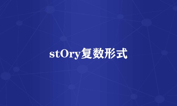 stOry复数形式