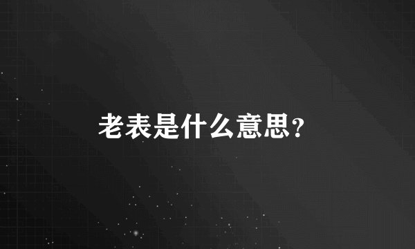 老表是什么意思？