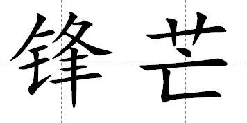 “锋芒”是什么意思？