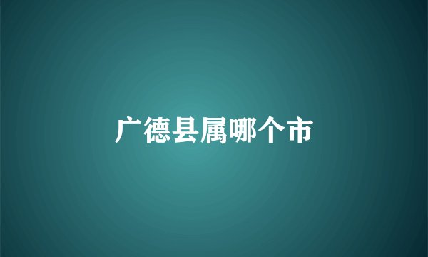 广德县属哪个市