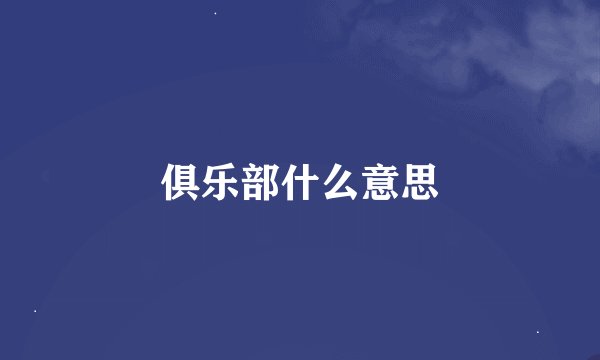 俱乐部什么意思