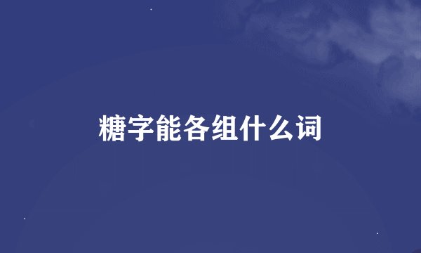 糖字能各组什么词