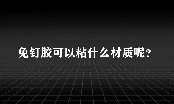 免钉胶可以粘什么材质呢？