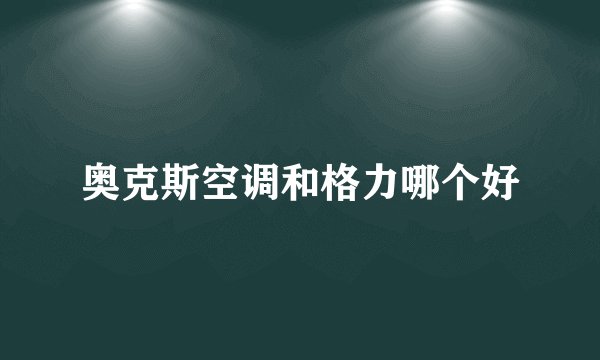 奥克斯空调和格力哪个好