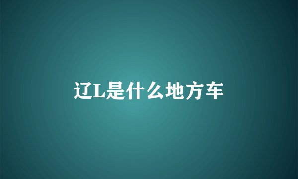 辽L是什么地方车