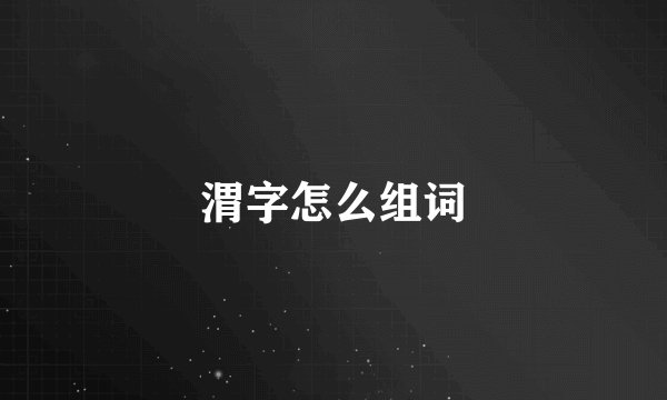 渭字怎么组词