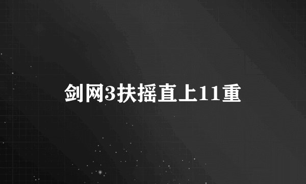 剑网3扶摇直上11重